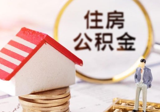 中国香港离职了如何领取住房公积金（离职了住房公积金如何提取）