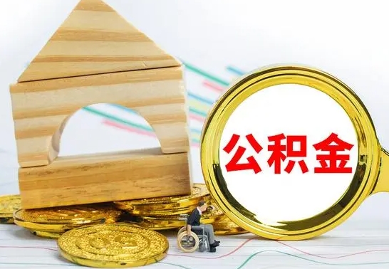 中国香港公积金封存怎么取（住房公积金封存怎么取）