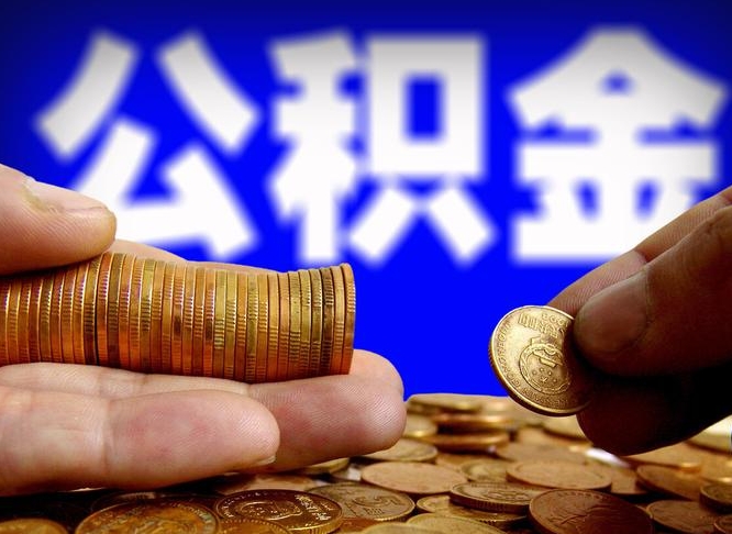 中国香港公积金可以取多少（住房公积金可取多少钱）